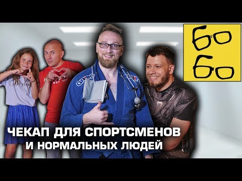 Видео: ЕДИНОБОРСТВА И ЗДОРОВЬЕ — когда, где и как делать ЧЕКАП? Доктор Утин объясняет и... борется с Янисом