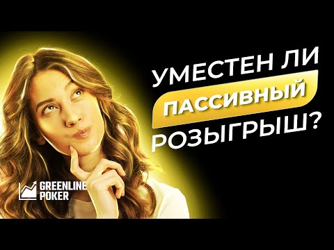 Видео: Чек бихайнд: когда играть