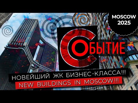 Видео: Новейший ЖК "Событие" в Москве!