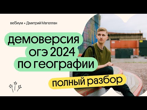 Видео: Разбор ДЕМОВЕРСИИ ОГЭ 2024 по ГЕОГРАФИИ | География с Магелланом