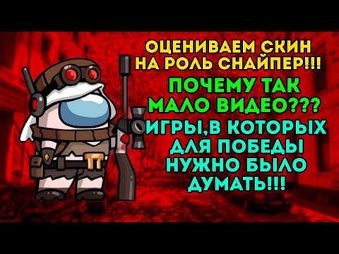 Видео: ОЦЕНИВАЕМ СКИН НА РОЛЬ СНАЙПЕР!!! ОЧЕНЬ ТЯЖЕЛЫЕ ИГРЫ!!! ПОЧЕМУ ВИДЕО ВЫХОДЯТ РЕДКО???