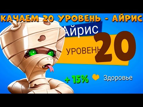 Видео: КАЧАЕМ 20 УРОВЕНЬ!!! ПРОКЛЯТАЯ МУМИЯ - ЗМЕЯ АЙРИС В ИГРЕ ZOOBA