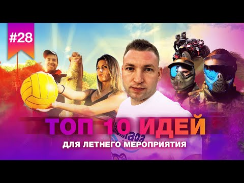 Видео: ТОП 10 ИДЕЙ ДЛЯ МЕРОПРИЯТИЯ ЛЕТОМ // Идеи для летнего мероприятия от Романа Яковлева