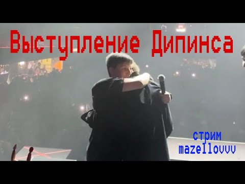 Видео: Полное выступление Дипинса на концерте Мазелова