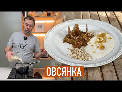 Видео: ОВСЯНАЯ КАША ПО-МИШЛЕНОВСКИ