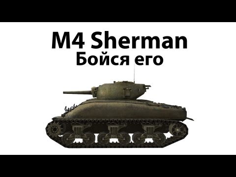 Видео: M4 Sherman - Бойся его