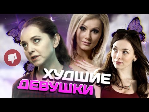 Видео: ДЕВУШКИ ИЗ УНИВЕРА