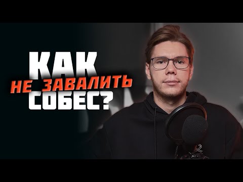 Видео: Как подготовиться к собеседованию? И пройти его...