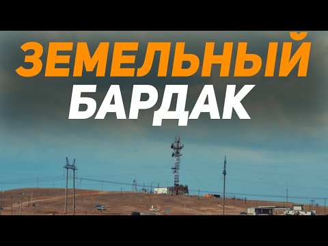 Видео: Земельный бардак и "беспредел" в Жаксынском районе, поселок Монастырка! Так ли это?