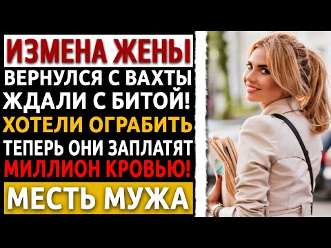 Видео: Я вернулся с вахты. Она ждала меня с любовником и БИТОЙ. Моя месть УНИЧТОЖИЛА их! Измена жены.