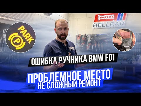 Видео: Ошибка ручника BMW F01 E70. Проверь у себя! Проблемное место. Ремонт. #bmw #hellcar #f01 #f07 #e70