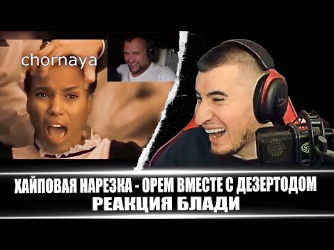 Видео: 😂Орём вместе с ДЕЗЕРТОДОМ! ХАЙПОВАЯ НАРЕЗКА - РЕАКЦИЯ БЛАДИ