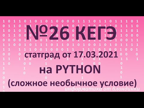 Видео: № 26  КЕГЭ в Рython (количество пар четных чисел у которых ср арифм тоже в наборе)