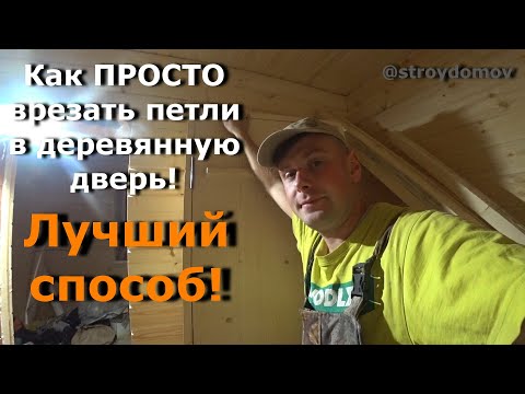 Видео: Врезка петель в деревянную дверь, просто, лучший способ!