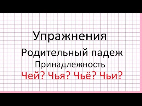 Видео: Делаем упражнения. Родительный падеж. Принадлежность. Чей? Чья? Чьё? Чьи?