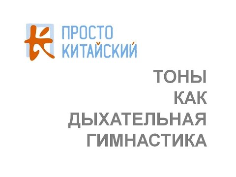 Видео: Метод TONEO: Китайские тоны - музыкальный слух не нужен!