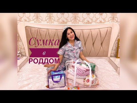 Видео: Сумка в РОДДОМ. Артық ШЫҒЫНСЫЗ😍ең керекті заттар! ҚЫСҚА,НҰСҚА,НАҚТЫ!!