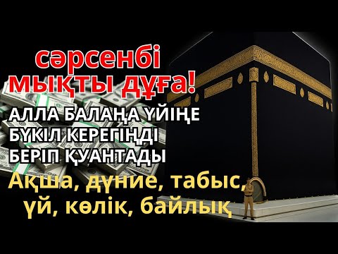 Видео: Бұл керемет дұға кез келген дертті жеңеді!🤲 Нағыз шипа тек Алладан келеді! || Сауығу дұғасы #уағыфз​