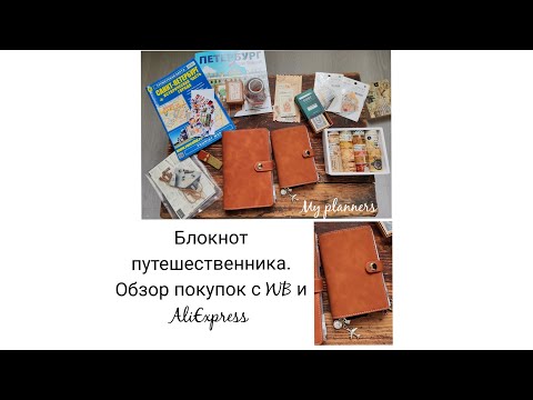 Видео: Блокнот путешественника. Обзор покупок для его создания #тревелбук #travelnotebook #travelnotes
