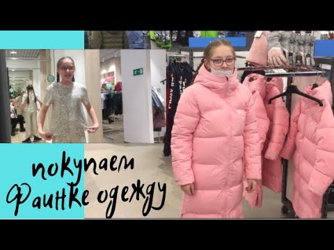 Видео: Долгожданный шоппинг. Купили Фаинке зимнюю куртку. Выбираем платья на Новый год / Мисс Фаина Влог