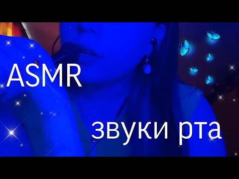 Видео: АСМР✨Звуки рта с визуальными тригерами💦ASMR mouth sounds