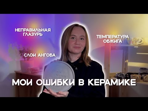 Видео: Брак в керамике | Мои 9 ошибок, которые приводят к браку