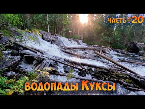 Видео: #20 Водопады Куксы | Челозеро | Ковдозеро 2023