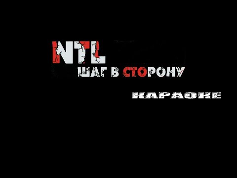 Видео: NTL - Шаг в сторону (караоке)