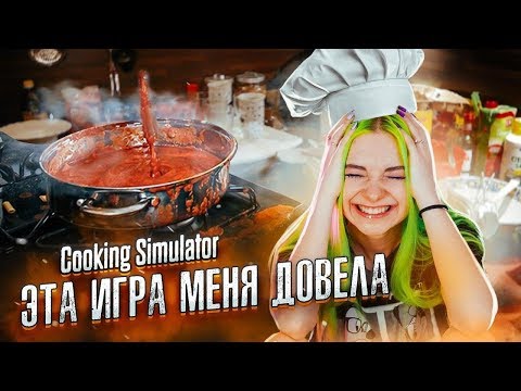 Видео: МЕНЯ ДОВЕЛА ЭТА ИГРА! ► СИМУЛЯТОР ПОВАРА ► Cooking Simulator