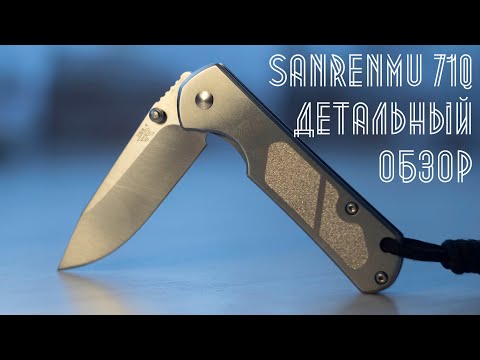 Видео: Отличный EDC нож Sanrenmu 710. Детальный обзор