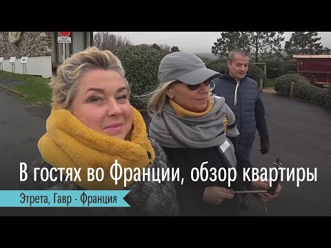 Видео: Этрета курорт на побережье ла Манша, в регионе Нормандия. Обзор интерьера квартиры во Франции
