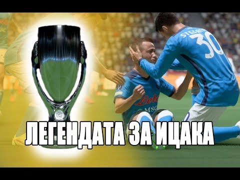 Видео: ТРАНСФЕР ВЪВ ВИСШАТА ЛИГА! ЛЕГЕНДАТА ЗА ИЦАКА!