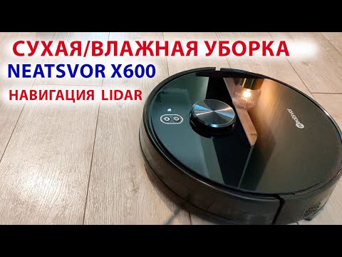 Видео: Доступный робот-пылесос NEATSVOR X600 сухая/влажная уборка c лазерной навигацией  LIDAR