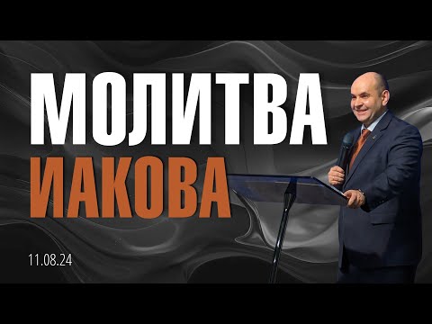 Видео: Молитва Иакова | Роман Филлипов | 11.08.24