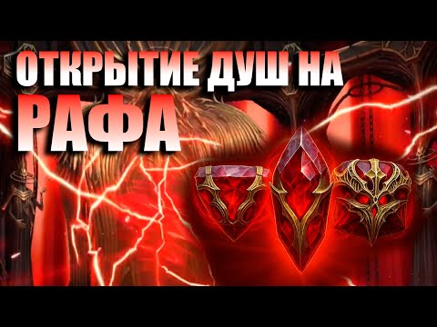 Видео: Отрываем души, получаем Рафа и кайфуем! | Raid Shadow Legends