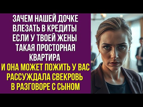 Видео: Зачем нашей дочке влезать в кредиты если у твоей жены такая просторная квартира и она может пожить