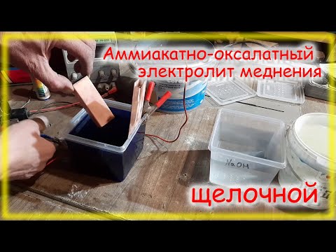 Видео: Меднение аммиакатно-оксалатным щелочным электролитом