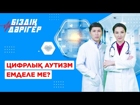 Видео: Цифрлық аутизм емделе ме? | Біздің дәрігер