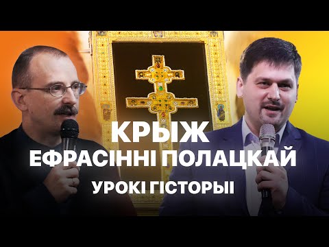 Видео: Крыж Ефрасінні Полацкай | Урокі гісторыі #122 з Андрэем Унучакам і Сяржуком Брышцелем