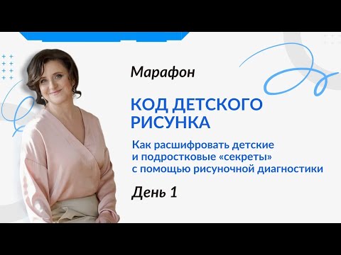 Видео: Марафон «Код детского рисунка» - День 1