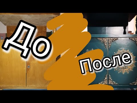 Видео: Зачем ты страшная такая? / переделка страшной тумбочки