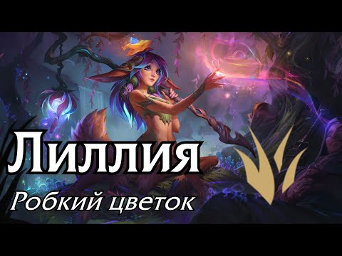 Видео: [Гайд] Лиллия | Лес