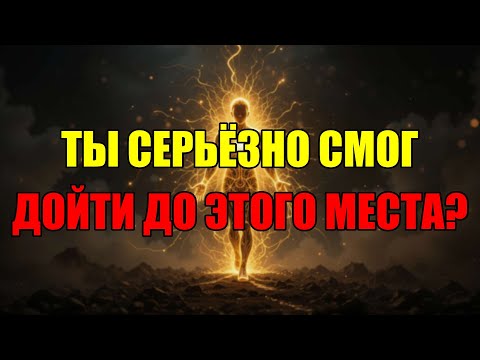Видео: Поздравляю! Только Избранные Доходят Сюда. Теперь Тебя Ждет Секретный Финал И Главная Тайна.