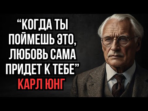 Видео: Никто не полюбит тебя до тех пор, пока ты не поймёшь это | Карл Юнг
