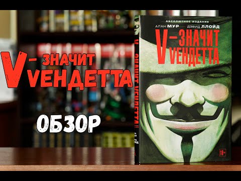 Видео: V - значит Вендетта