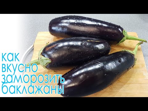 Видео: Как вкусно заморозить баклажаны в зиму