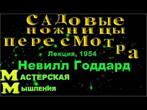 Видео: НЕВИЛЛ ГОДДАРД "САДОВЫЕ НОЖНИЦЫ ПЕРЕСМОТРА" ЛЕКЦИЯ 1954 ВАША МИССИЯ СПАСТИ ДРУГИХ, ЧТОБЫ СПАСТИ СЕБЯ