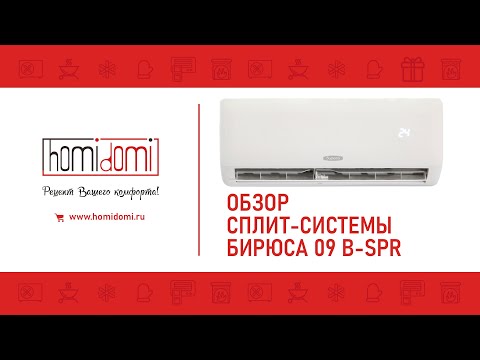 Видео: Обзор сплит системы Бирюса серия B SPR || Завод МИДЕА || Новинка 2021