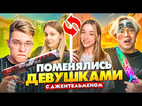 Видео: ПОМЕНЯЛИСЬ ДЕВУШКАМИ НА 24 ЧАСА… и СЫГРАЛИ ДУЭЛЬ В STANDOFF 2