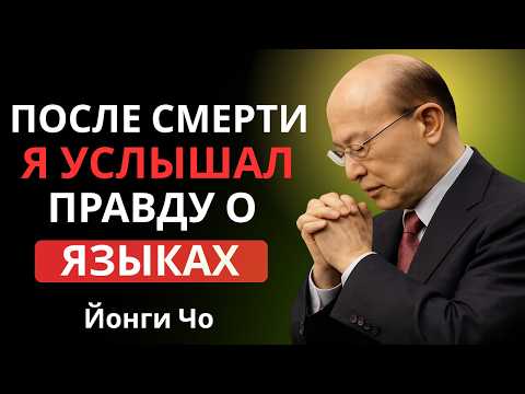 Видео: ✝️Я умер — и то, что Иисус сказал мне о говорении на иных языках, изменило всё